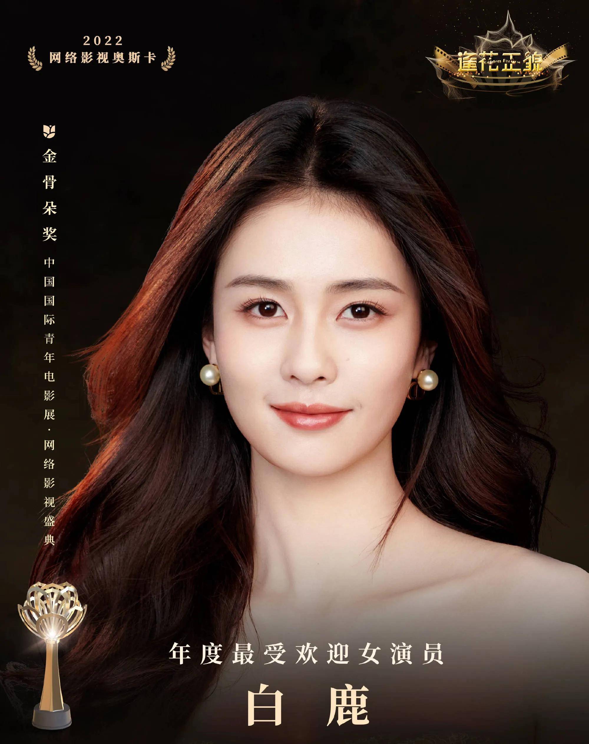 90后新晋流量女星白鹿也是本届金骨朵奖的大赢家,她喜提"年度最受欢迎