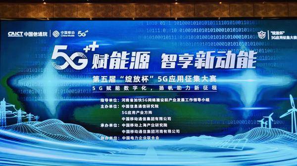 原创             第五届“绽放杯”5G应用征集大赛智慧能源赛道启动会在河南郑州顺利召开