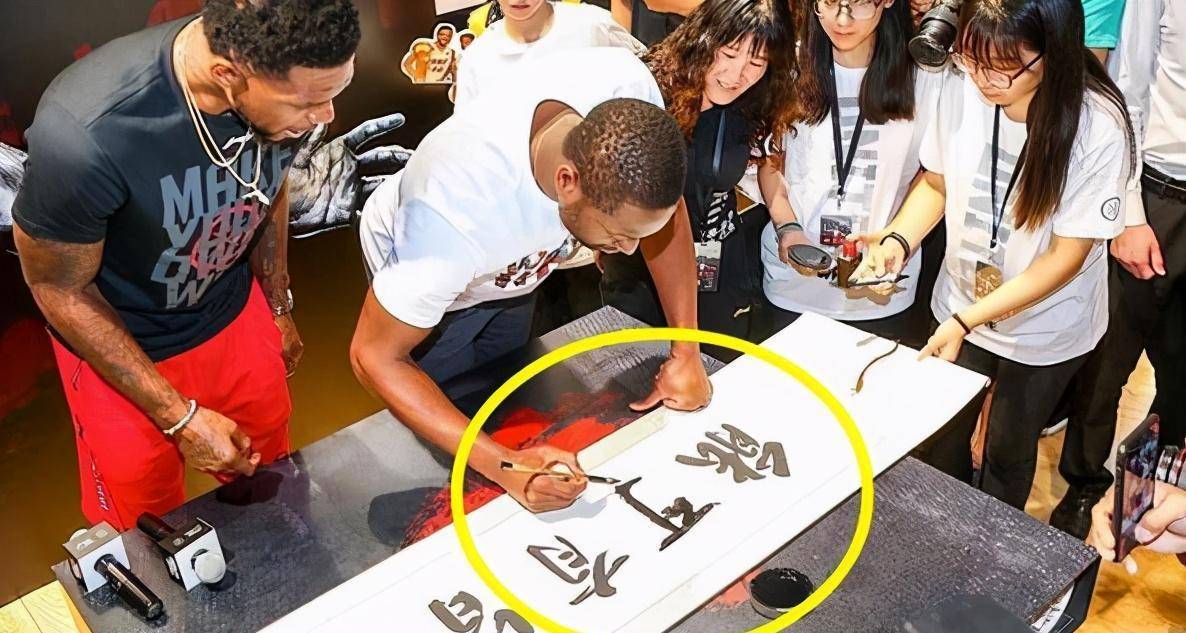 原创nba球员韦德秀书法字迹洒脱飘逸遒劲有力网友描字作秀