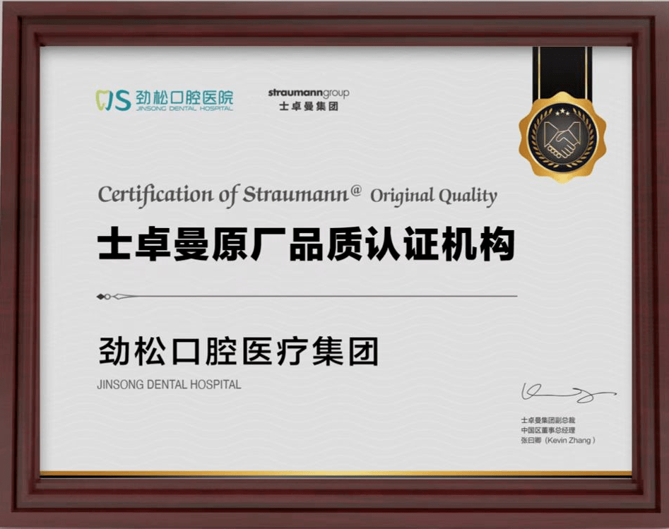 劲松口腔获士卓曼集团原厂品质认证六载钻石伙伴再启新篇章