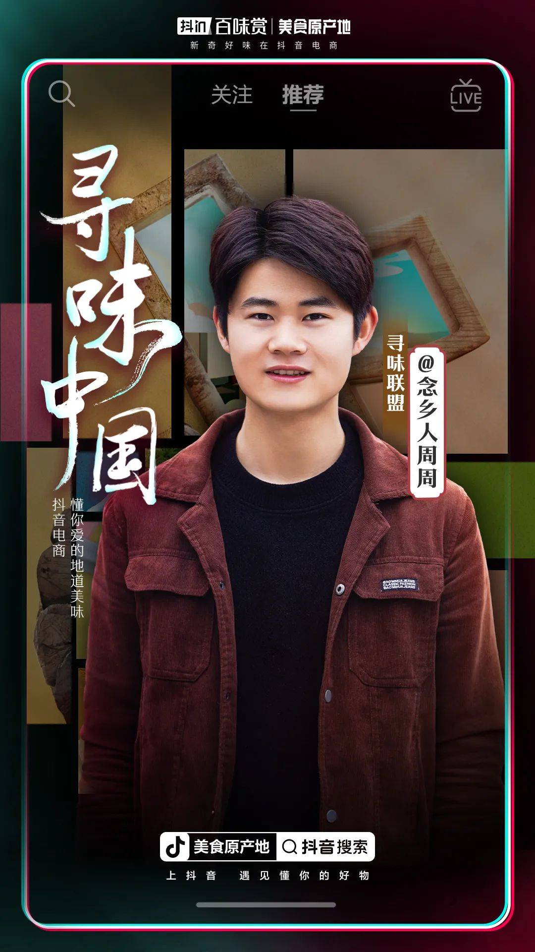 好味道源来如此抖音电商让源头好味触手可得