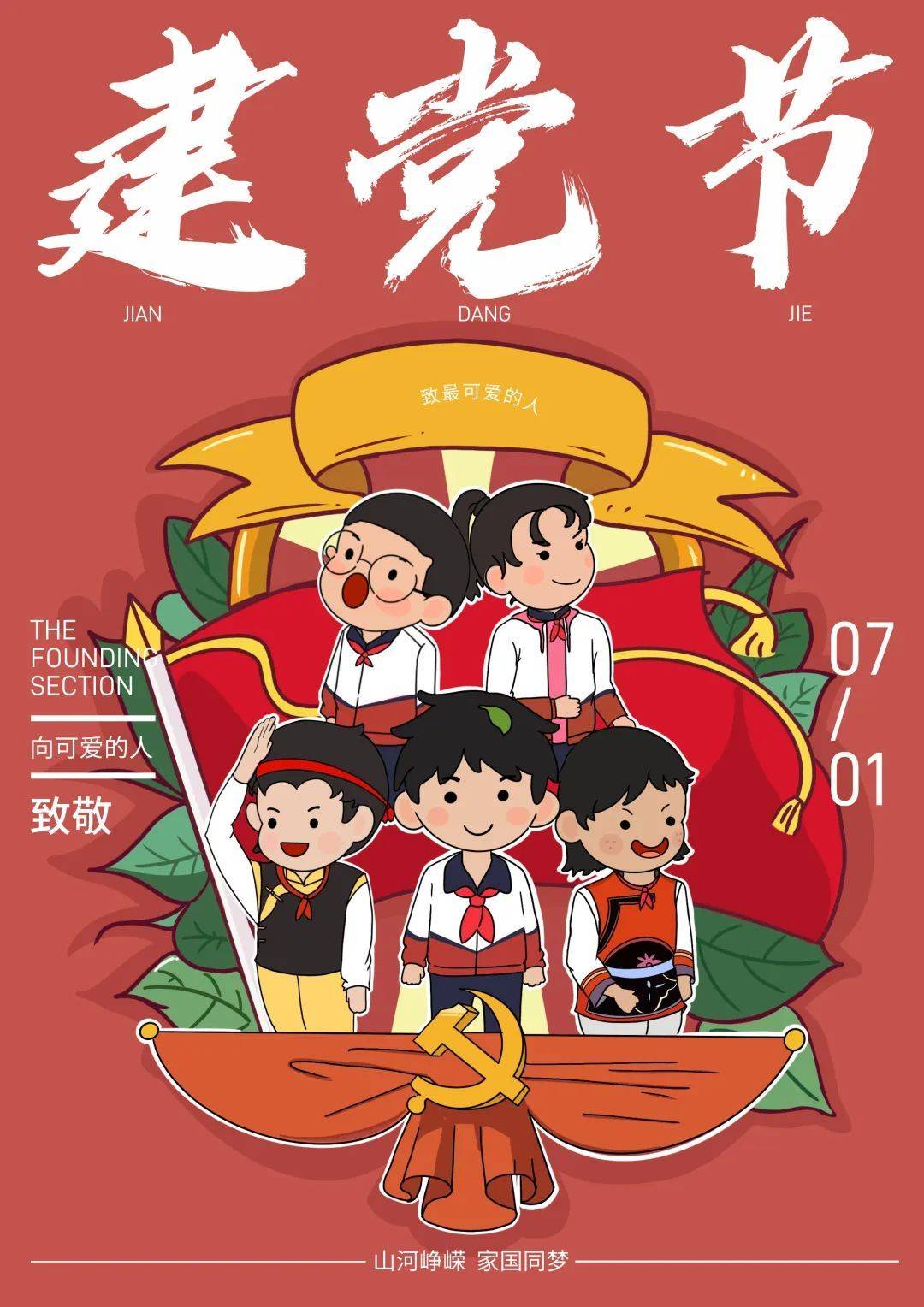 七61一建党节到了唱支山歌给党听