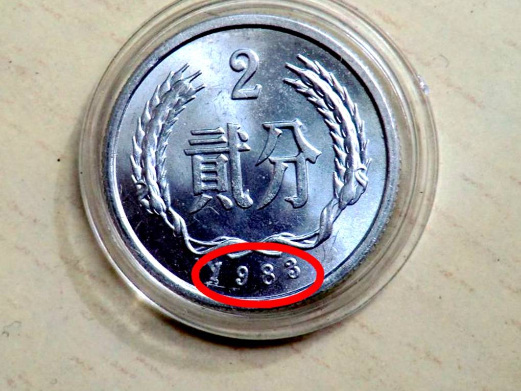 原创2分硬币有这四个数字单枚涨了55000倍你能找到吗