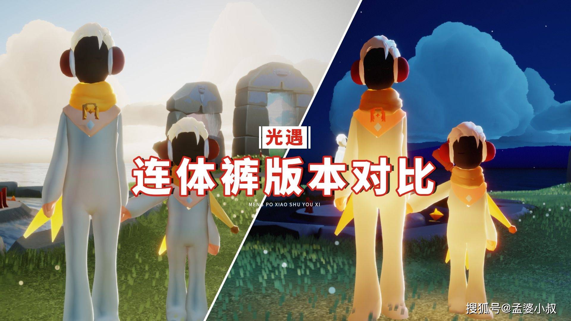 光遇:连体裤版本对比,以前是宝宝裤,现在是泥瓦工?_版本_宝宝_对比