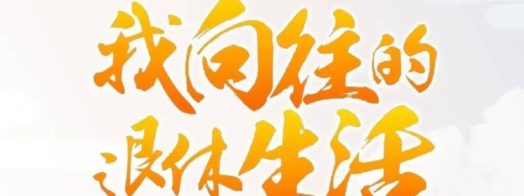 沉浸式养老:这才是退休生活该有的样子!_长辈_人生大事_梦想