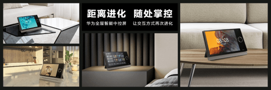 华为全屋智能2.0正式发布 智能中控屏再升级带来无界交互体验-家电圈官网