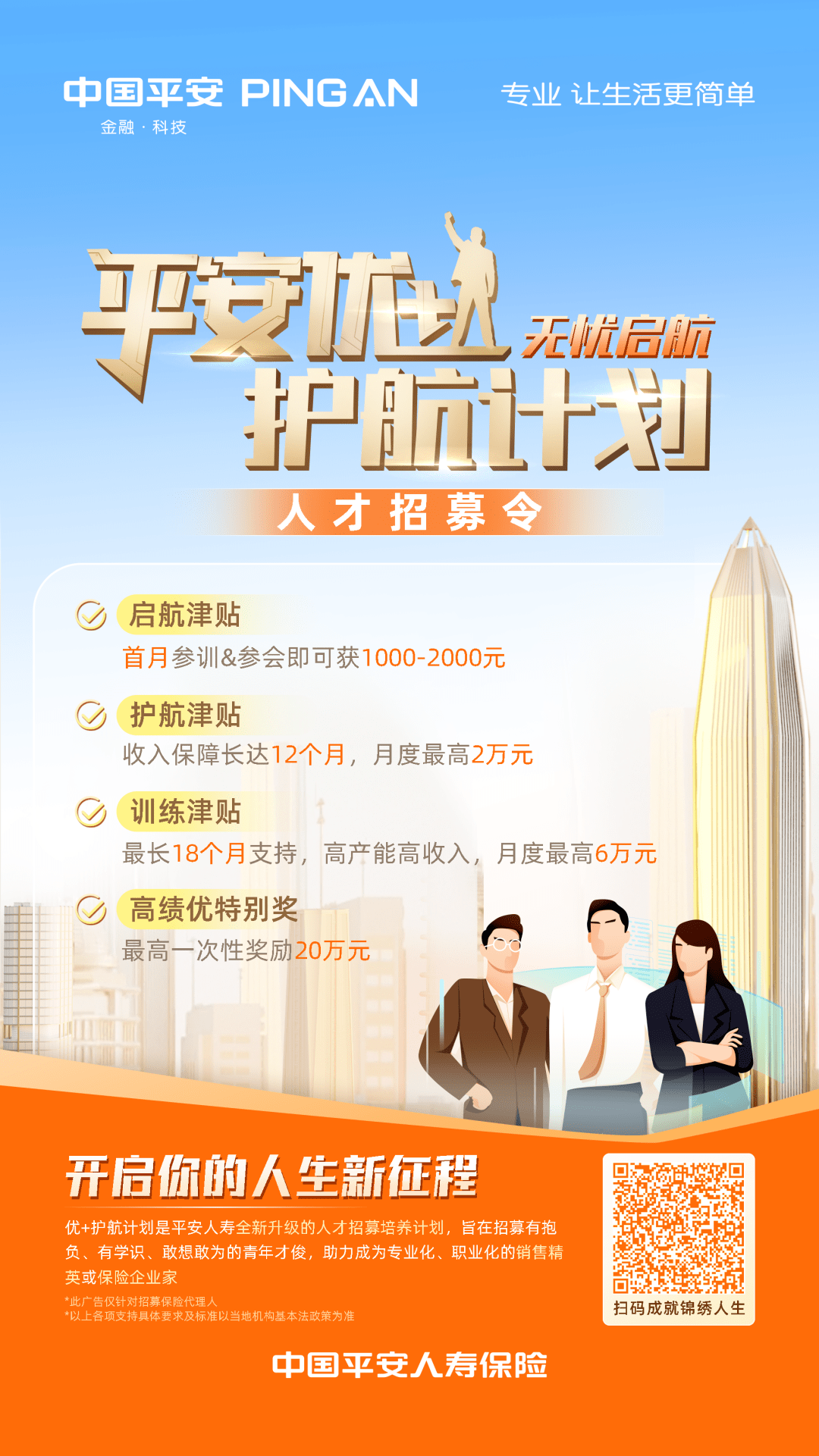 平安人寿内蒙古分公司平安优护航计划人才招募令开启您的人生新征程