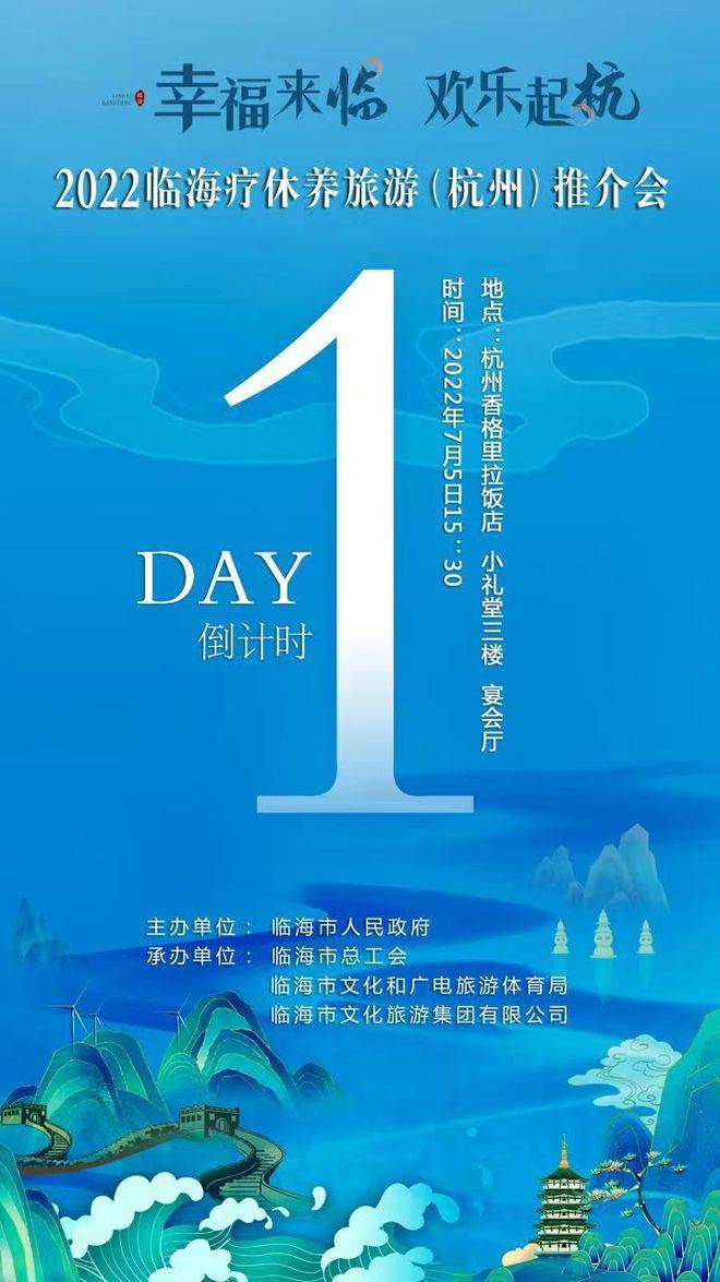 幸福来“临”· 欢乐起“杭”！2022临海疗休养旅游(杭州)推介会邀您来
