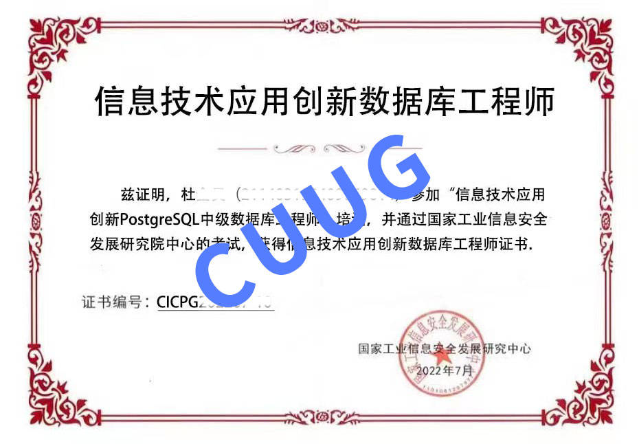 cuug杜同學postgresql中級認證證書工信安全pgcp認證