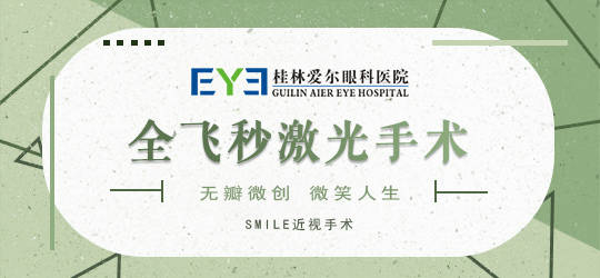 桂林爱尔 大学生做近视手术要注意什么 你需要认清这些现实 患者 爱尔眼科 激光
