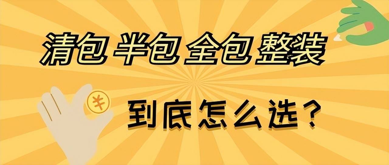 完美体育2022年室内装修价格多少钱装修预算清单一览表(图1)