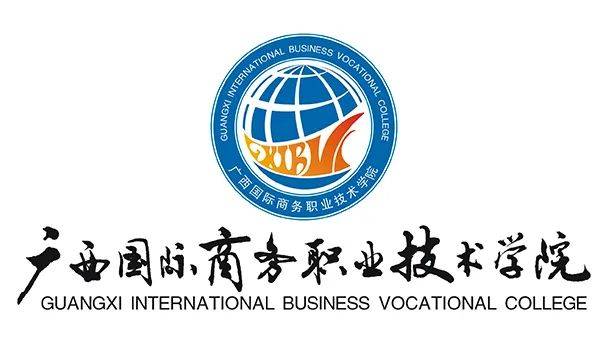广西国际商务职业技术学院招生计划