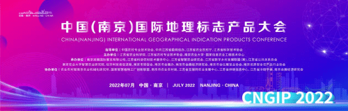 2022中国（南京）国际地理标志大会帷幕，践行农业强国理念！