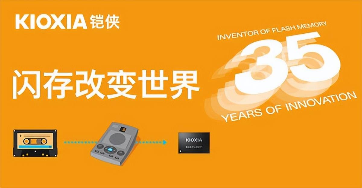 从4MB到1.33TB,铠侠NAND闪存发明35周年,变化的不仅仅是容量