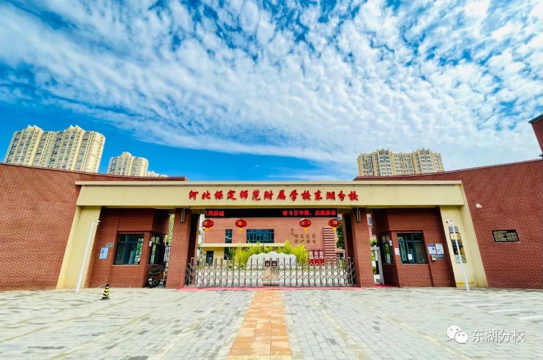 保定师范附属学校东湖分校2022年义务教育招生简章_何辛庄_郭辛庄_兰