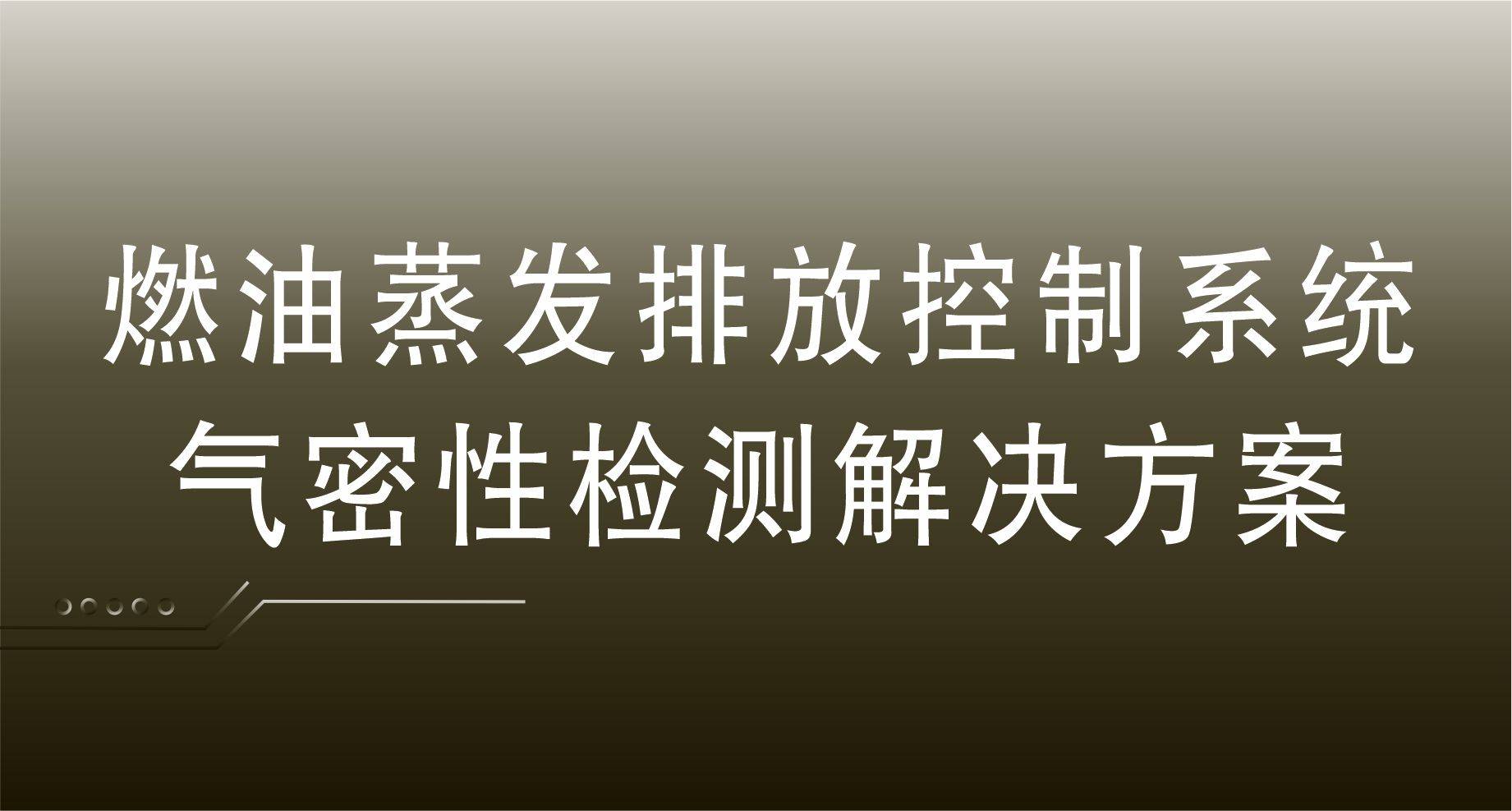 燃油蒸发排放控制系统气密性检测解决方案