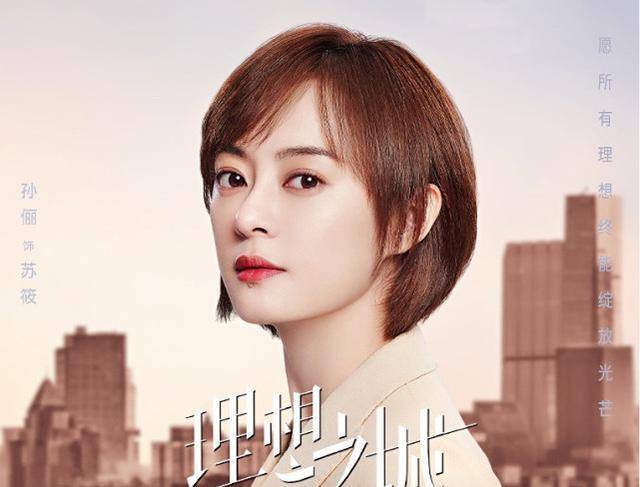 理想之城建成还是坍塌,孙俪主演却收视低迷,职场剧新篇章