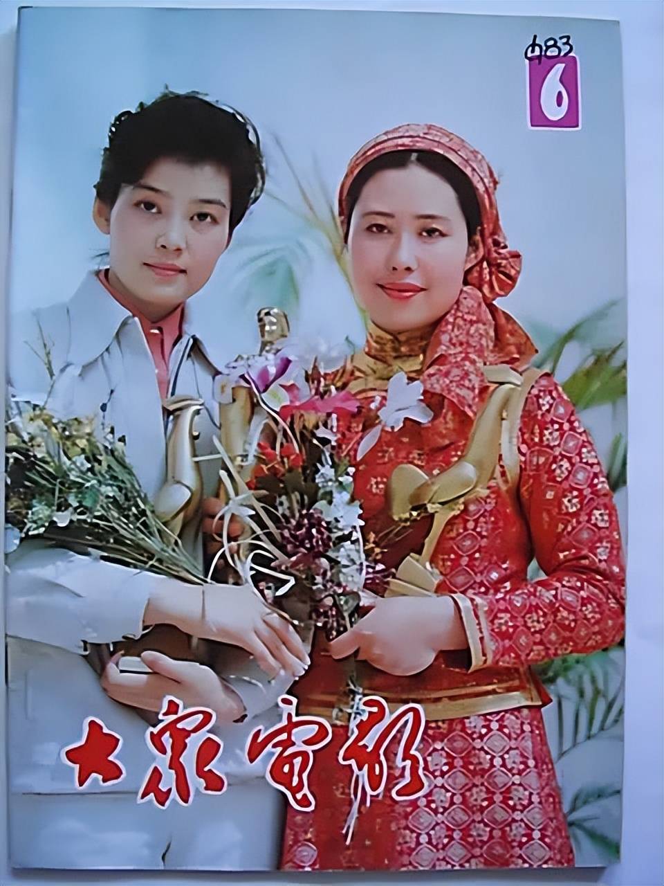小娜(柳岩)在《夕照街》1983年第5号杨(任)《青春万岁》1983年第3期