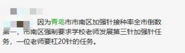 青岛回应教师被摊派接种疫苗指标