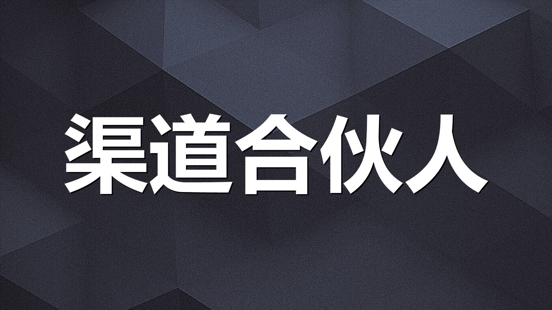 "渠道合伙人"模式——助力助贷机构发展私域流量池_线下_微信_市场