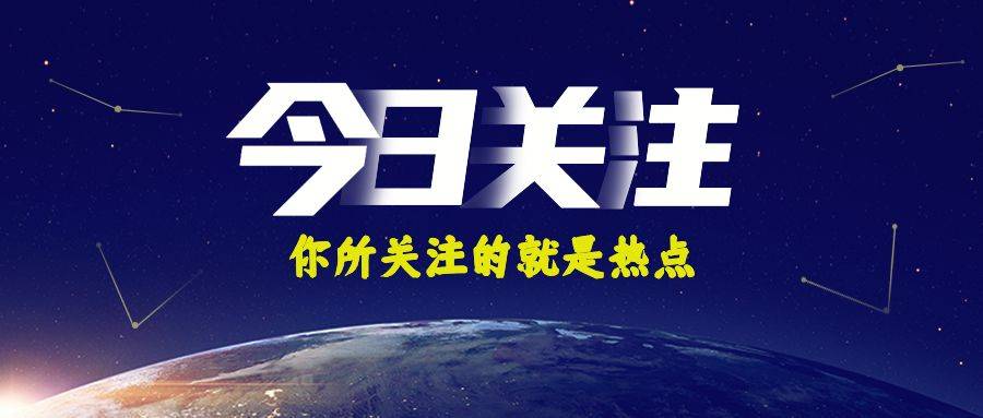 今日关注来咯十二条精选热点你所关注的就是热点7月16日