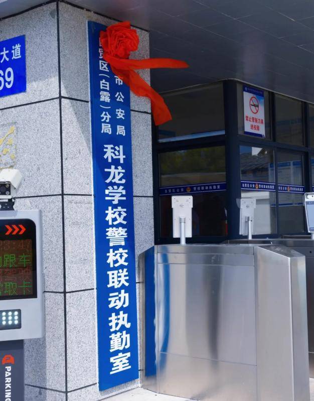 共创平安校园 郴州科龙警校联动执勤室启用_警务室_公安局_治安
