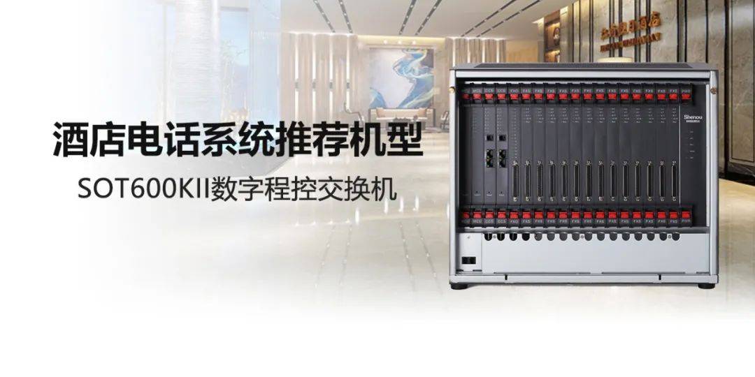 南京申瓯—SOT600KII IPPBX 酒店电话系统应用方案