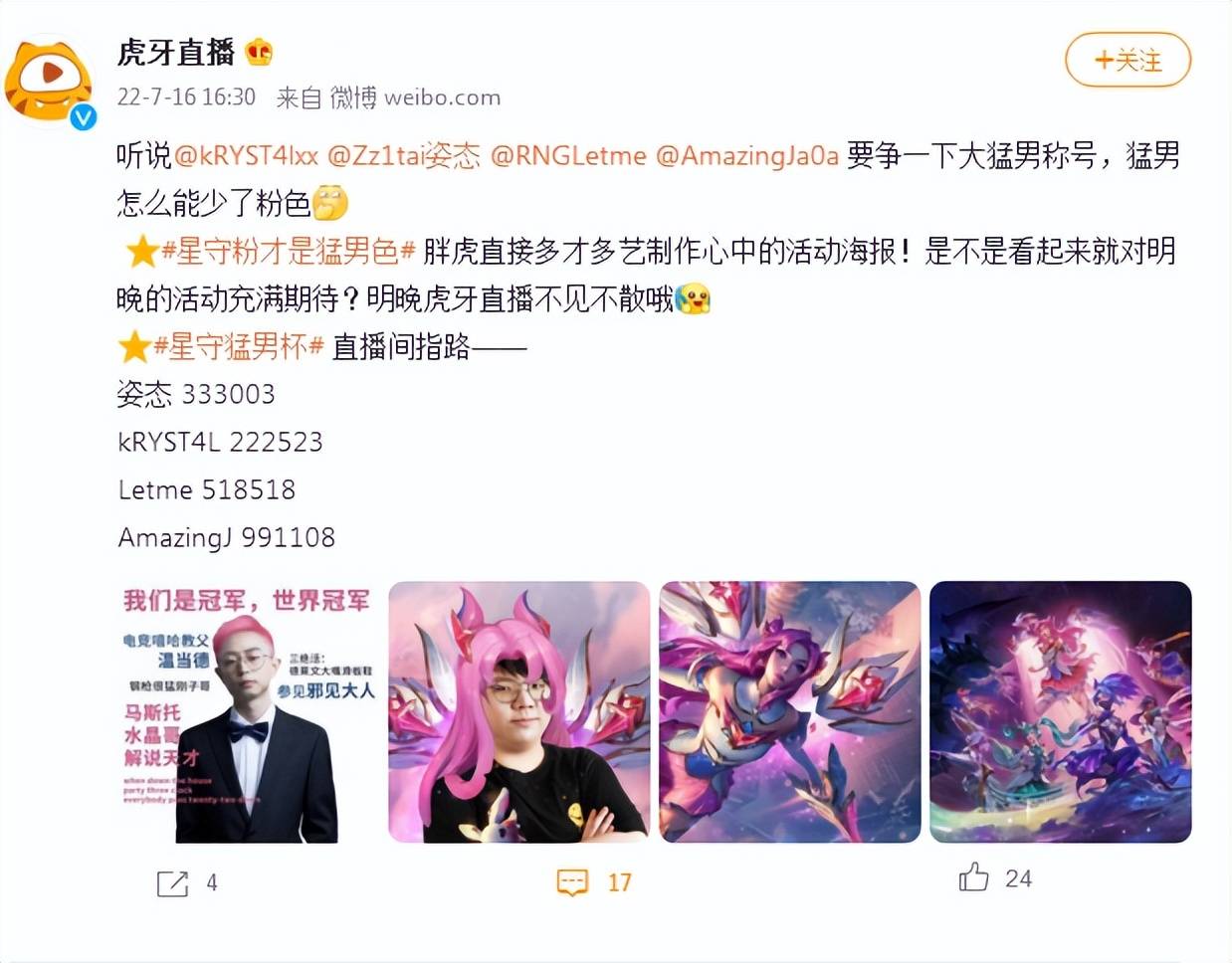 虎牙举办星守猛男杯姿态水晶哥现场整活粉色竟成为猛男色