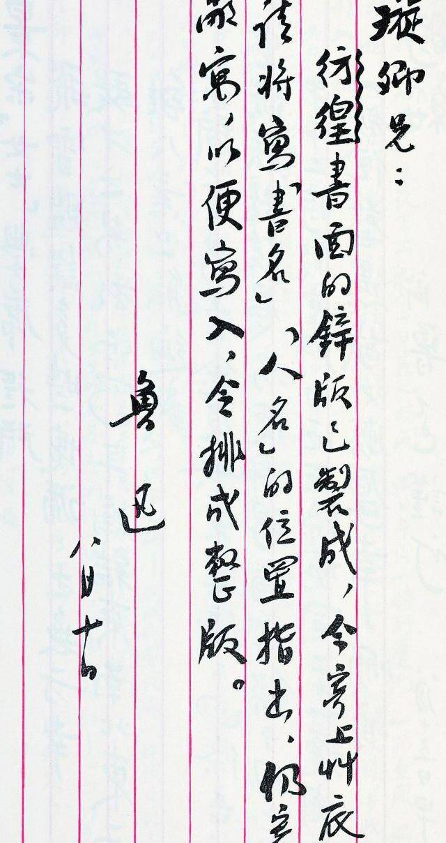 鲁迅书信曝光略带章草笔意独树一帜是书坛一股清流