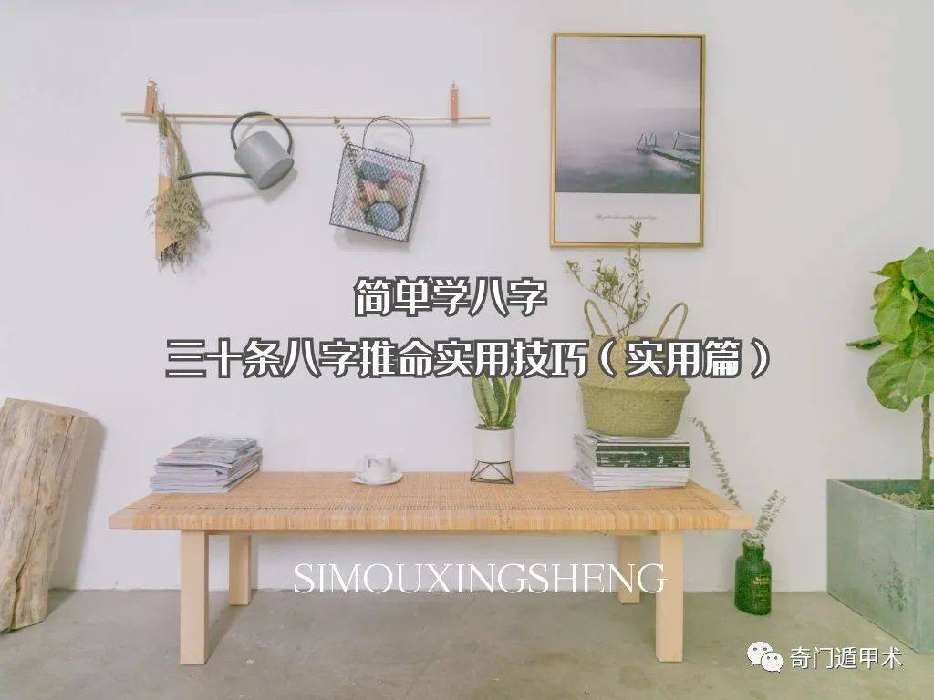 简单学八字 | 三十条八字推命实用技巧（实用篇）