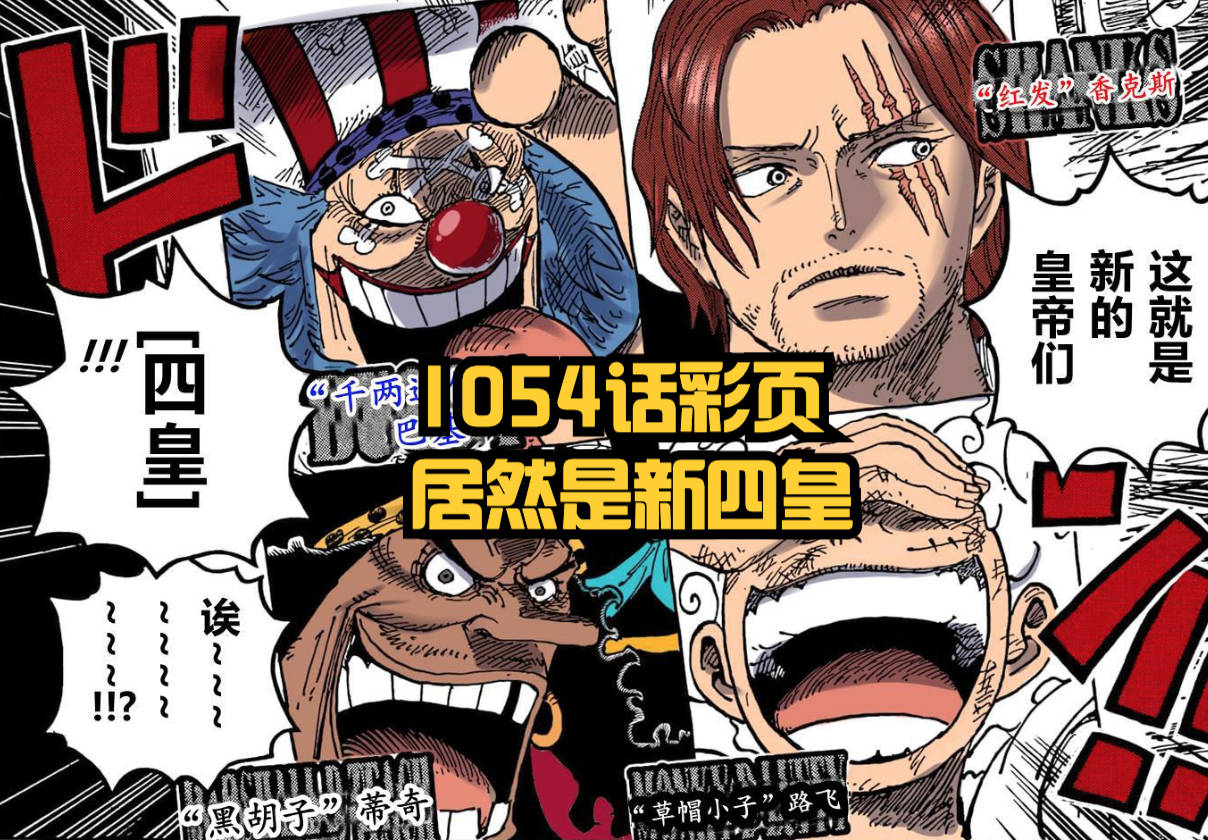 海贼王1054话 王炸 暴君熊被成功救出 新角色 黑马 是情报人 萨博 蜘蛛 海军本部