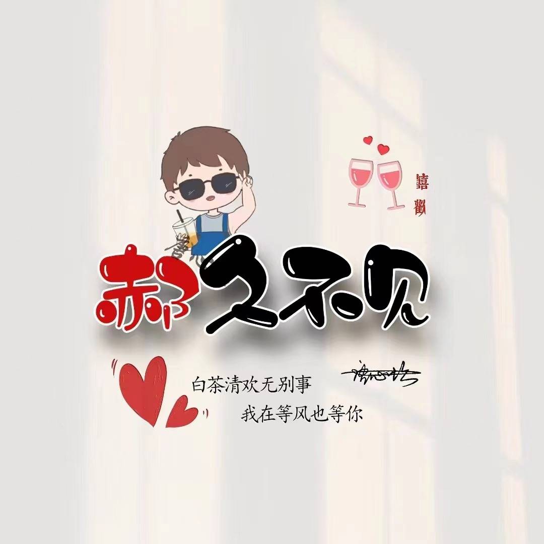 2022你该换个微信头像了,39张卡通姓氏艺术签名头像,留下你的名字_连