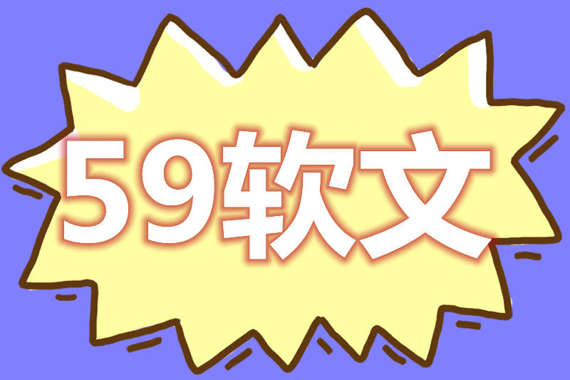 如何选择靠谱的软文发稿投放平台-59软文网