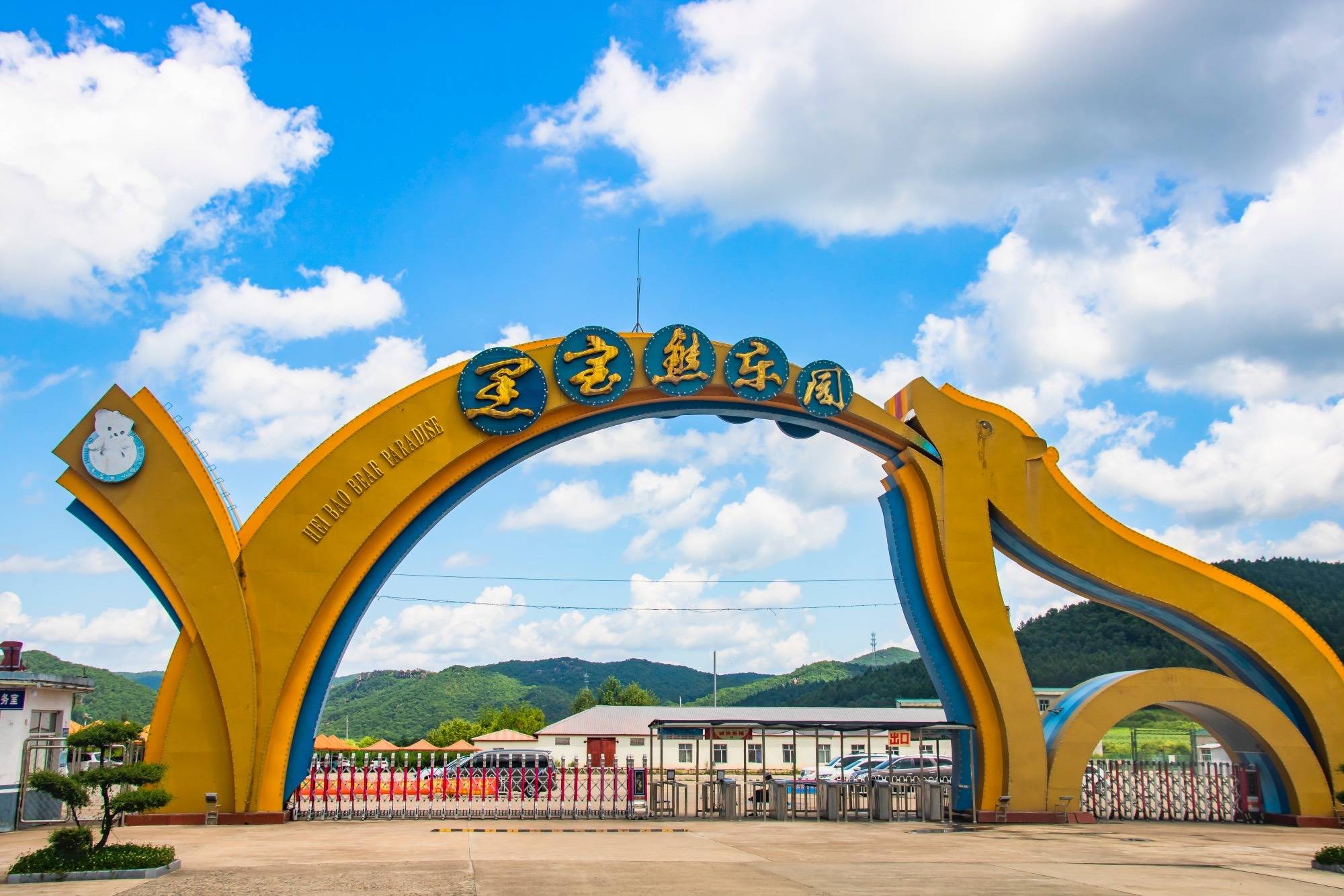 牡丹江黑宝熊乐园我国最大的养熊基地是亲子研学游的好地方