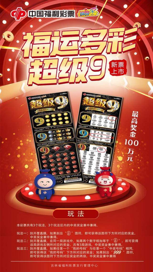 7月13日,即开型福利彩票"星光闪耀""超级9"在吉林省上市啦!