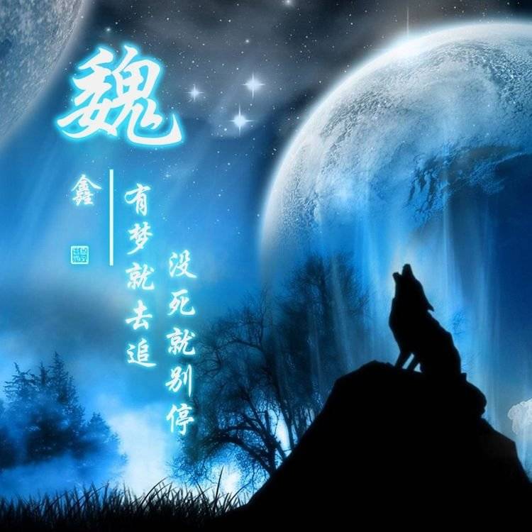 虎年魏字头像图片