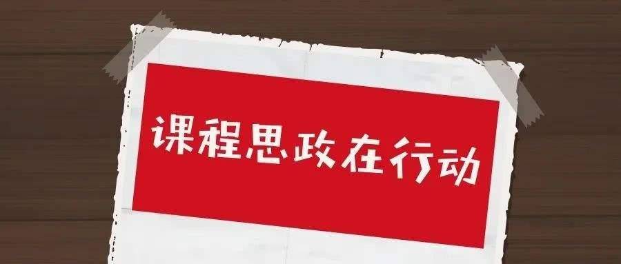 思想政治工作是学校各项工作的生命线,将立德树人深植于课堂"课程