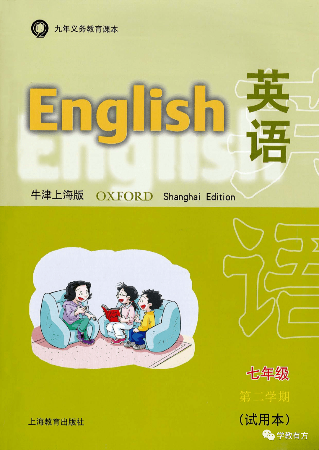 牛津上海版七年级下册英语电子课本教材（高清PDF版）_资源_初中_牛津