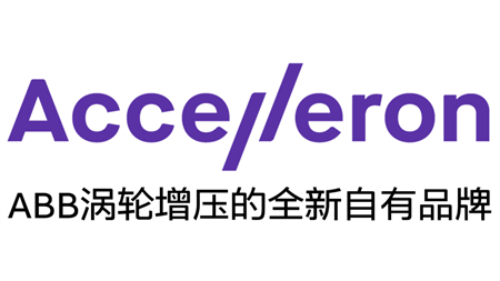 abb渦輪增壓新品牌accelleron實現與jeng首次合作