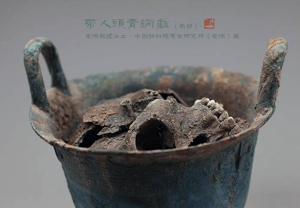 带人头的单体甗：殷墟青铜蒸饭器里的古少女，她究竟经历了什么