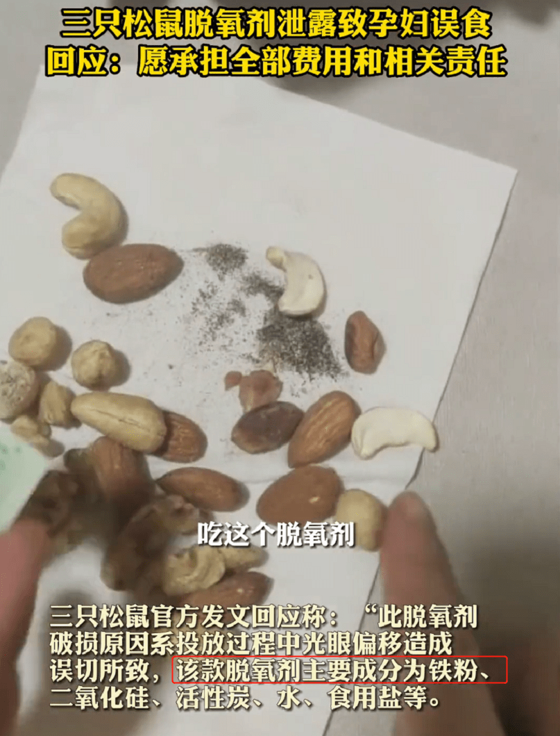 三只松鼠里面的脱氧剂主要是什么？对孕妈妈身体有影响吗