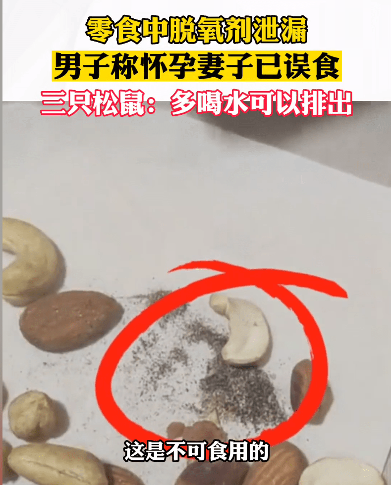 三只松鼠里面的脱氧剂主要是什么？对孕妈妈身体有影响吗