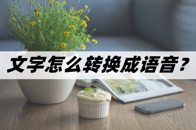 文字怎么转换成语音 你知道文字转语音的方法吗 进行 文本 软件
