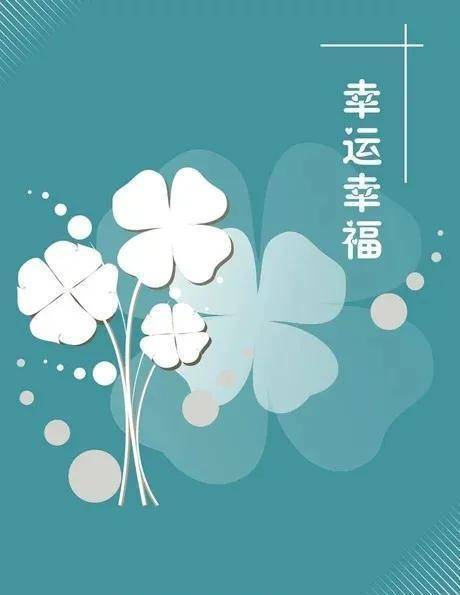 幸运幸福幸运在手"幸运"一词容易遭受误解,幸运是你努力了99分之后