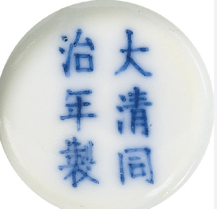 制大清同治年制官窑瓷器底款真品图片大全官窑器多用"大清同治年制"