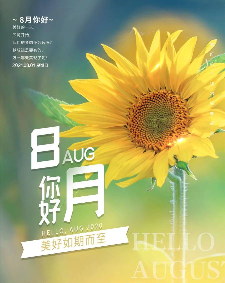 原创8月你好早安积极向上的精辟语录7月再见8月你好唯美正能量图片