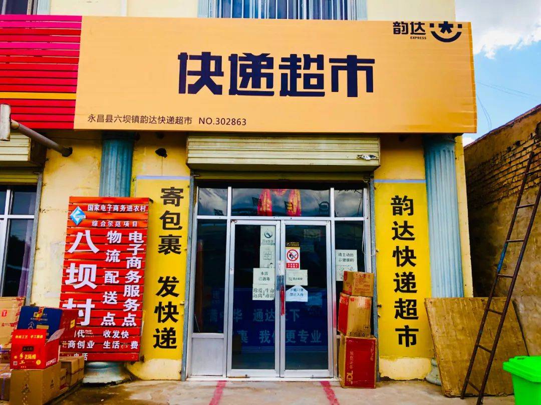 拿定主意的柴国军加盟了韵达,在永昌六坝镇开设了一家韵达快递超市