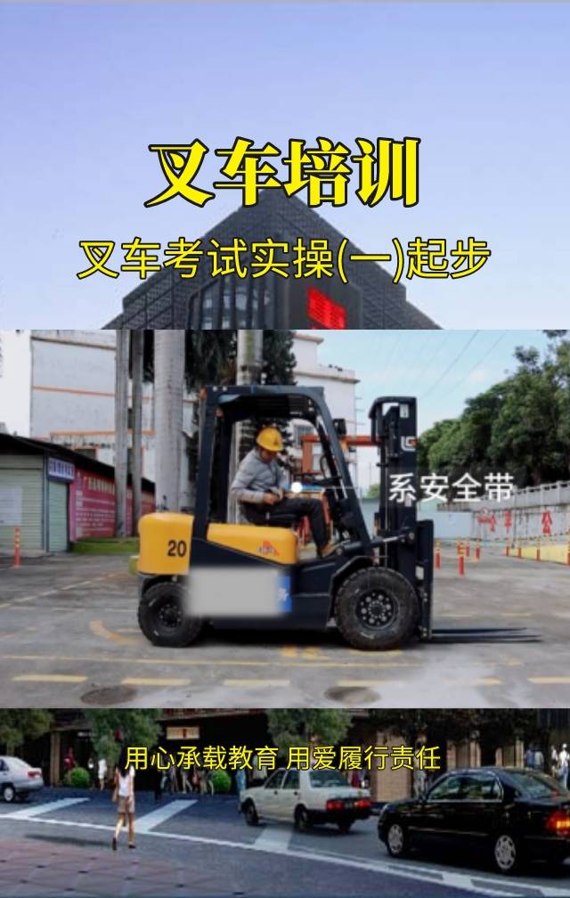 叉车实操考试起步