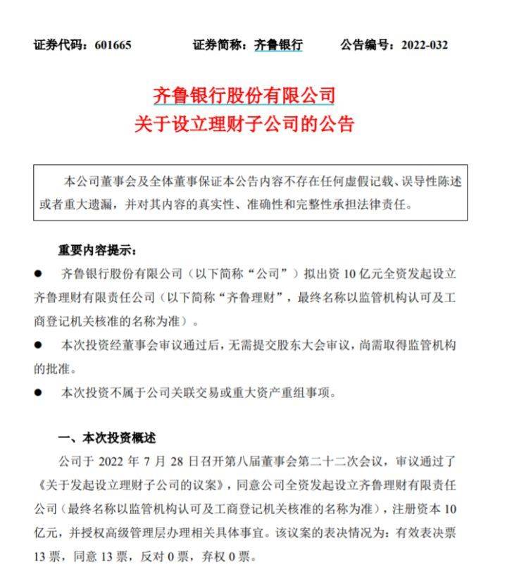 银行理财周报 | 齐鲁银行拟出资10亿元设立理财子公司