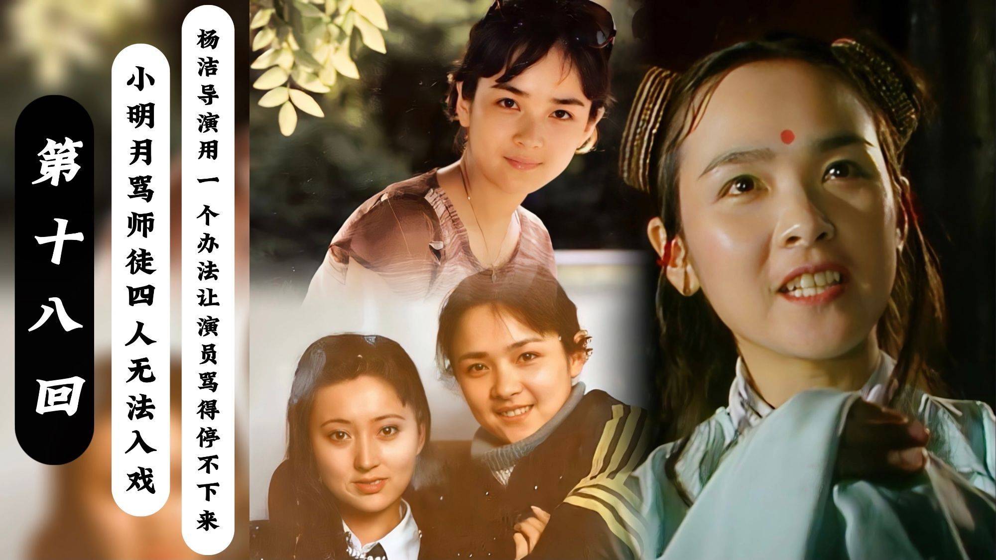 明月骂师徒四人无法入戏,杨洁导演用一个办法,演员马上进入状态_王羊